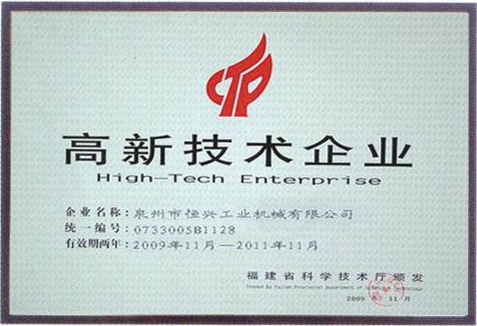 2009年福(fú)建高新技術企(qǐ)業