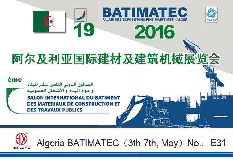 恒興(xìng)機械亮相第(di)19屆阿爾及利(lì)亞國際建材(cai)展