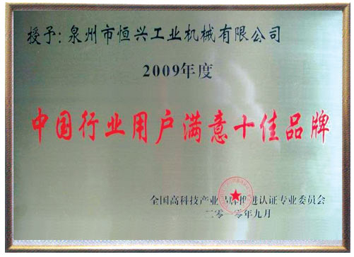 中國行業用(yong)戶十佳滿意品牌(pái)