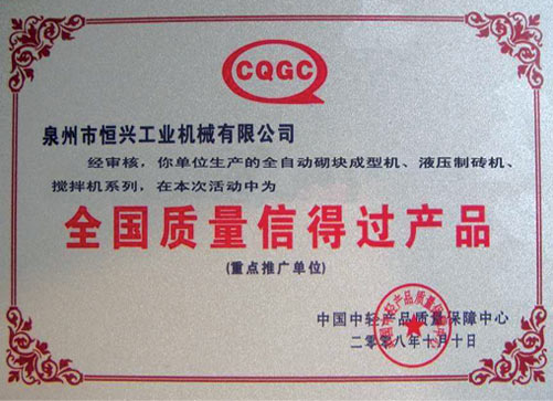 全國(guó)質量信得過産品(pǐn)