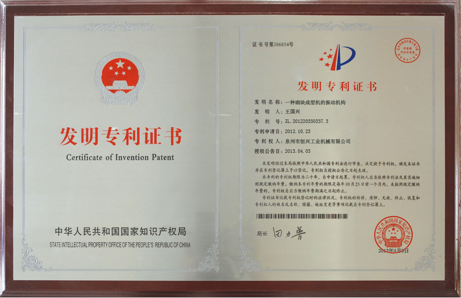 恒興砌塊(kuài)成型機發明專(zhuan)利