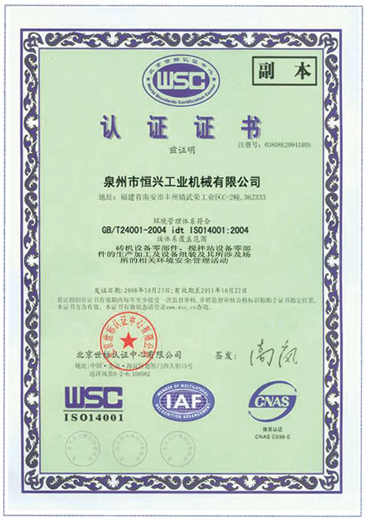 恒(héng)興磚機WSC認證證(zheng)書