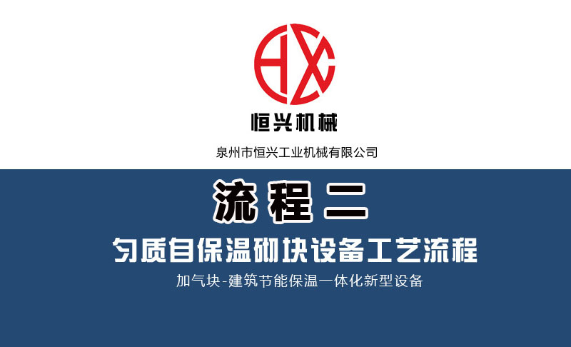 發泡混凝土砌(qi)塊生産線工藝(yi)流程（二）